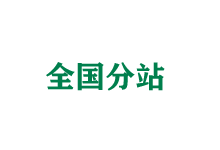 随州全国分站