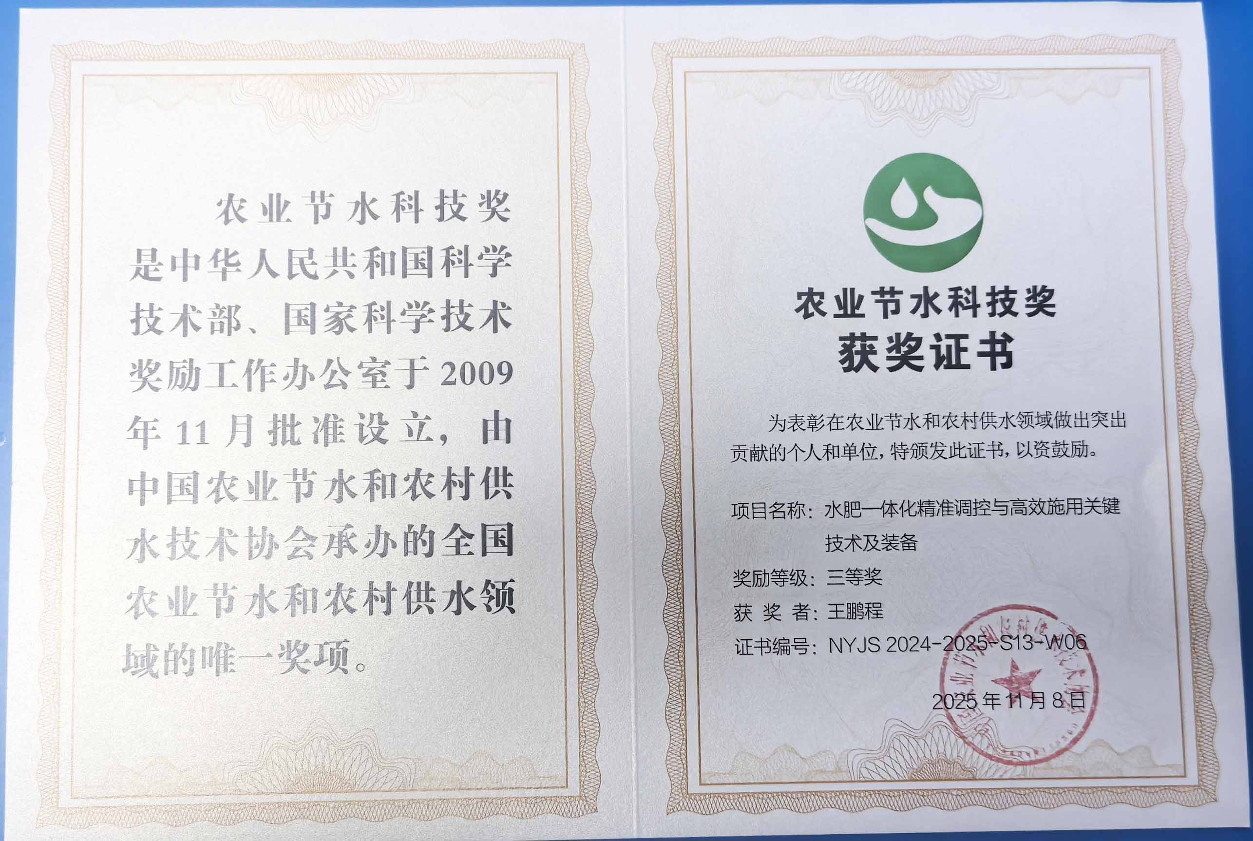 随州程瑞达携 “水肥一体化” 项目 斩获农业节水科技权威奖项